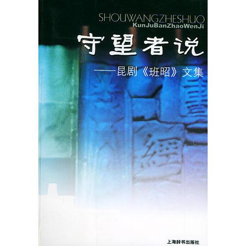 守望者說