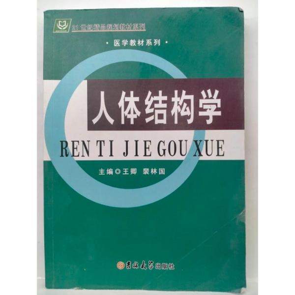 人體結(jié)構(gòu)學(xué)
