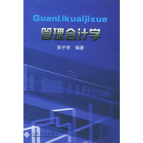 管理會(huì)計(jì)學(xué)