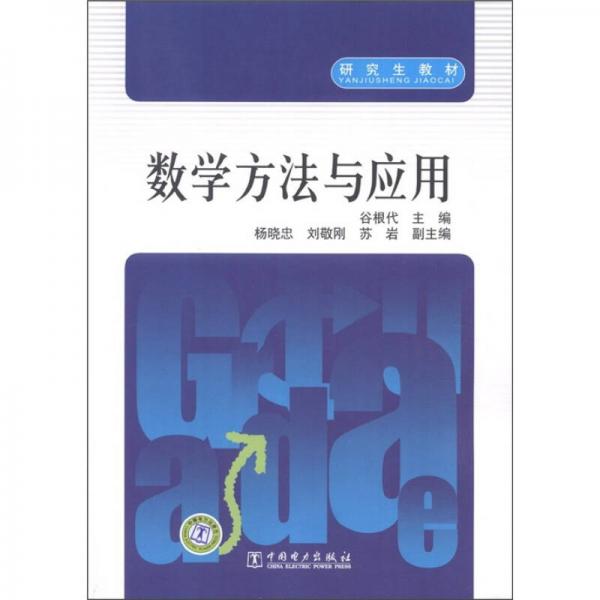 研究生教材：數(shù)學(xué)方法與應(yīng)用