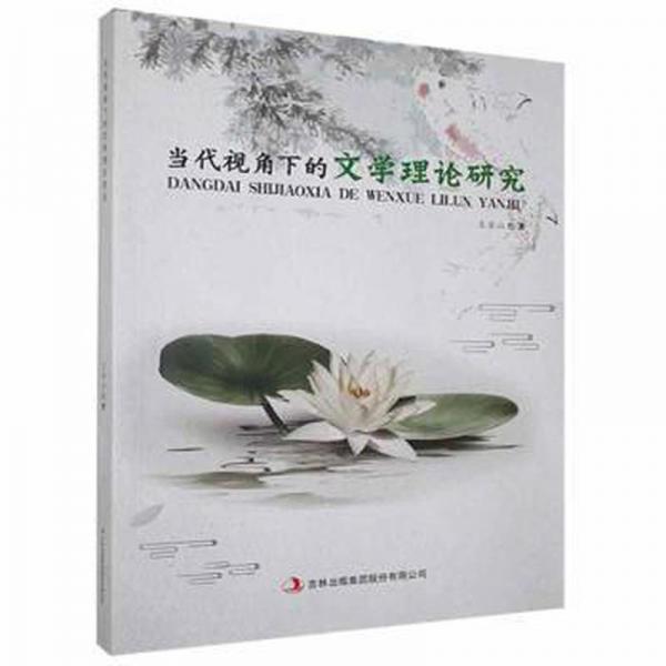 當(dāng)代視角下的文學(xué)理論研究 外國文學(xué)理論 王金山著