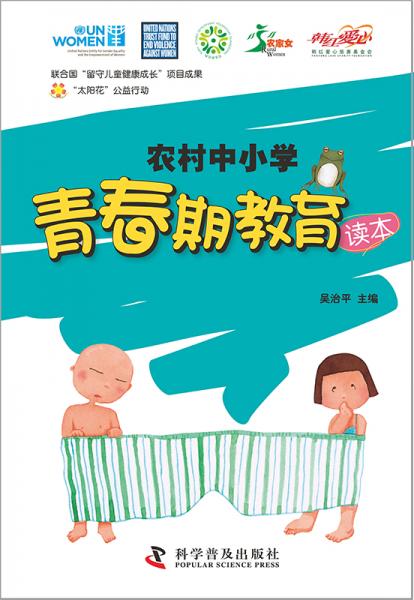 農(nóng)村中小學(xué)青春期教育讀本