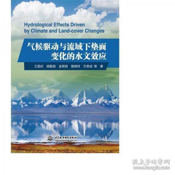 气候驱动与流域下垫面变化的水文效应