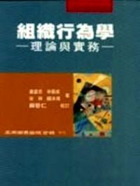 組織行為學 : 
