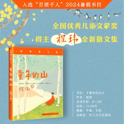 《童年的山》2024百班千人暑期書目小學(xué)生5年級(jí)名師推薦全新正版現(xiàn)貨速發(fā)