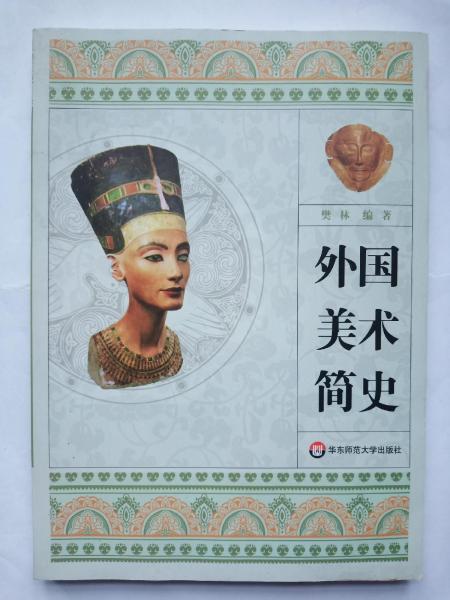 外國美術(shù)簡史