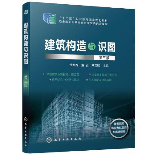 建筑構(gòu)造與識(shí)圖（第三版）(徐秀香)