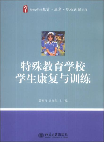 特殊学校教育康复职业训练丛书：特殊教育学校学生康复与训练