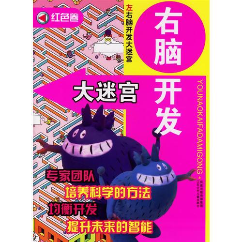 右腦開發(fā)大迷宮·紅色卷/左右腦開發(fā)大迷宮