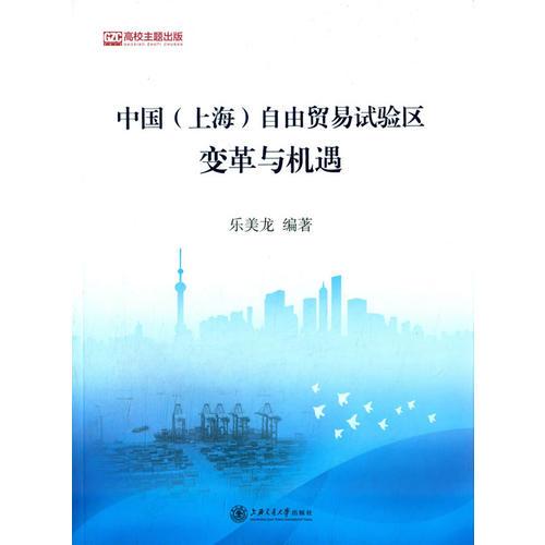 中国(上海)自由贸易试验区变革与机遇