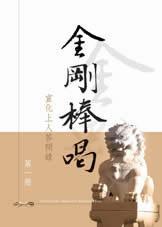 金剛棒喝
