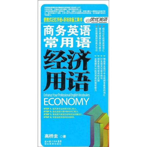 商務(wù)英語(yǔ)常用語(yǔ)：經(jīng)濟(jì)用語(yǔ)