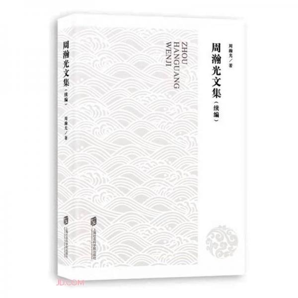 周瀚光文集（續(xù)編）