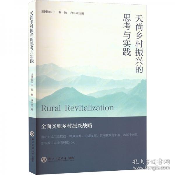天尚鄉(xiāng)村振興的思考與實(shí)踐