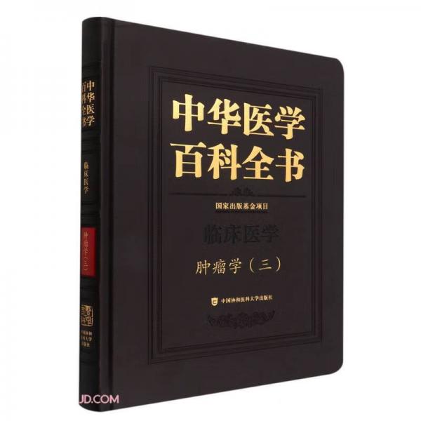中华医学百科全书•肿瘤学（三）