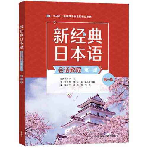新经典日本语(会话教程)(第一册)(第三版)