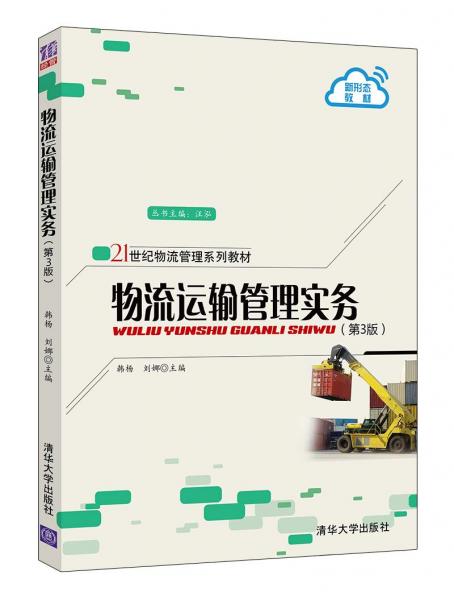 物流运输管理实务（第3版）（21世纪物流管理系列教材）