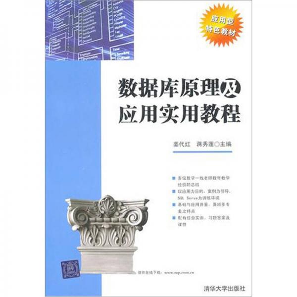 數(shù)據(jù)庫原理及應(yīng)用實(shí)用教程
