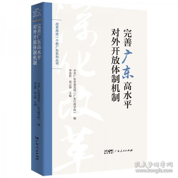 完善广东高水平对外开放体制机制
