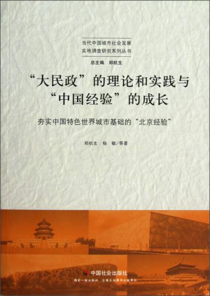 大民政的理论和实践与中国经验的成长：夯实中国特色世界城市基础的北京经验