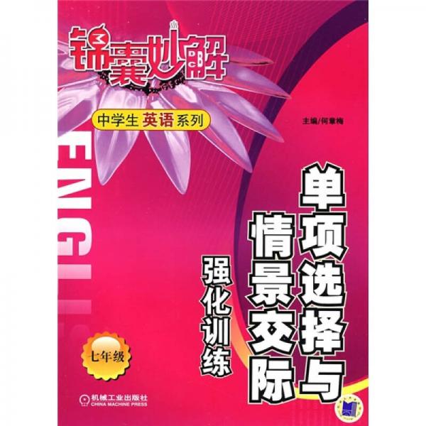 錦囊妙解中學(xué)生英語(yǔ)系列：?jiǎn)雾?xiàng)選擇與情景交際強(qiáng)化訓(xùn)練