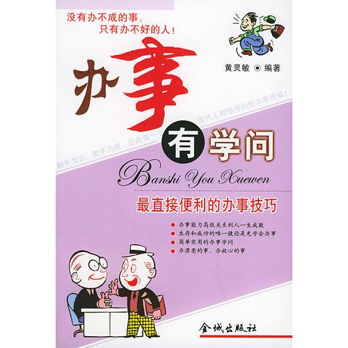 辦事有學(xué)問