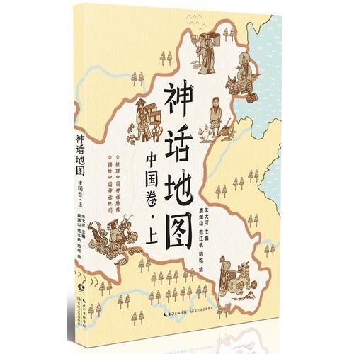 神话地图.中国卷