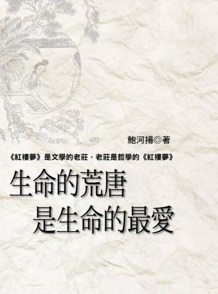 生命的荒唐是生命的最愛