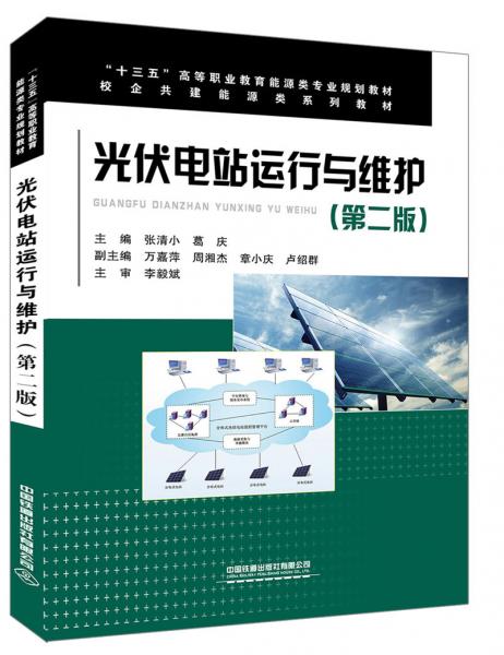 光伏電站運行與維護（第二版）