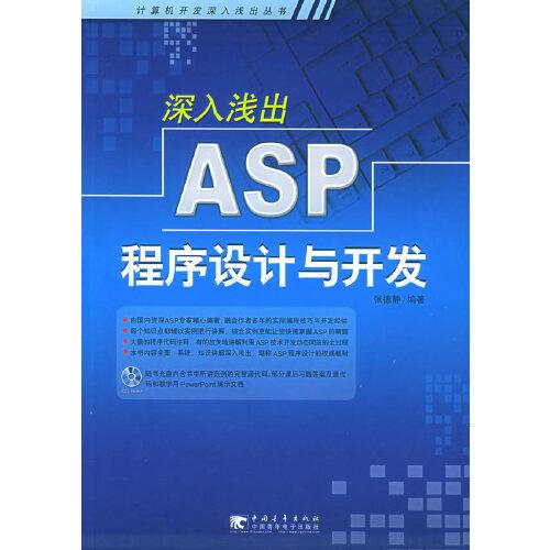 深入淺出ASP程序設(shè)計(jì)與開發(fā)