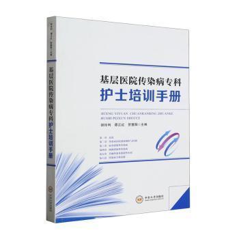 全新正版圖書(shū) 基層醫(yī)院傳染病專(zhuān)科護(hù)士培訓(xùn)胡玲利中南大學(xué)出版社9787548754060
