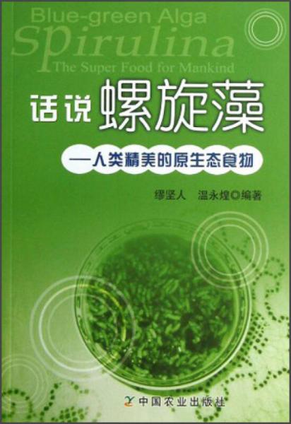 話說(shuō)螺旋藻：人類精美的原生態(tài)食物