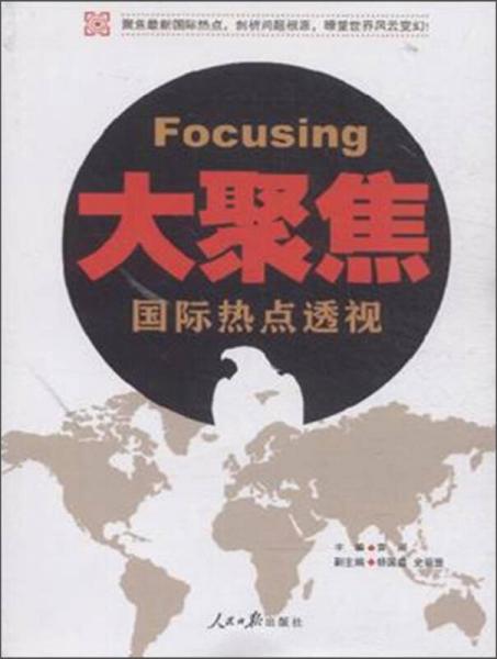 大聚焦：國際熱點(diǎn)透視