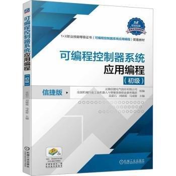 可編程控制器系統(tǒng)應(yīng)用編程(初級)