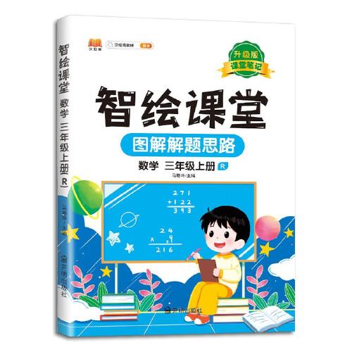 新版智繪課堂課堂筆記升級(jí)版三年級(jí)上冊(cè)數(shù)學(xué)同步人教版課本教材解讀學(xué)霸筆記預(yù)習(xí)復(fù)習(xí)參考資料