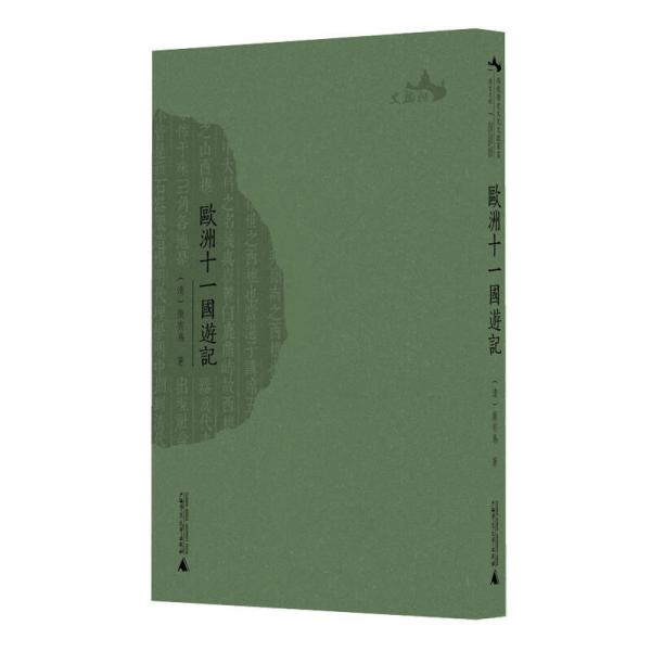 西樵歷史文化文獻(xiàn)叢書  歐洲十一國游記