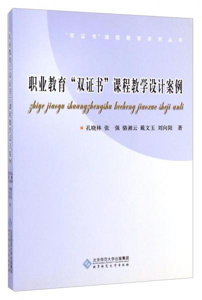 職業(yè)教育“雙證書”課程教學設計案例