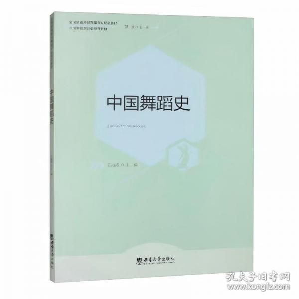 中國舞蹈史
