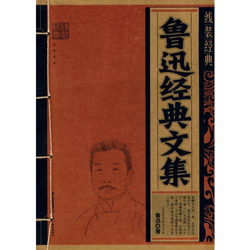 魯迅經(jīng)典文集