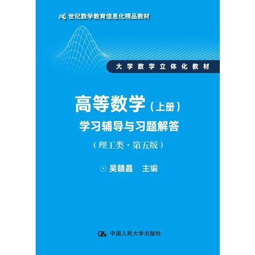 高等数学（上册）学习辅导与习题解答(理工类·简明版·第五版）（21世纪数学教育信息化精品教材 大学数学立体化教材）