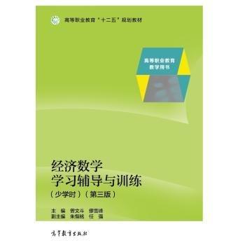經(jīng)濟(jì)數(shù)學(xué)學(xué)習(xí)輔導(dǎo)與訓(xùn)練（少學(xué)時）（第三版）