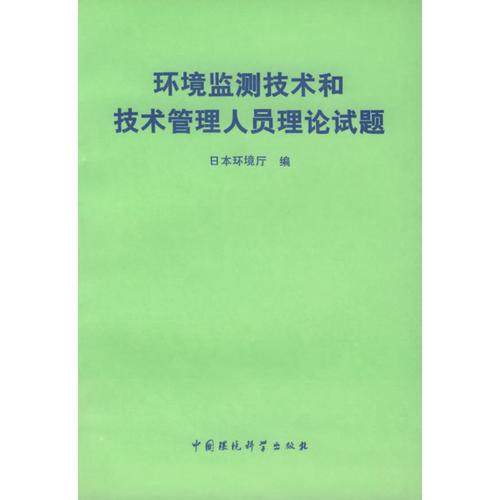 環(huán)境監(jiān)測(cè)技術(shù)和技術(shù)管理人員理論試題