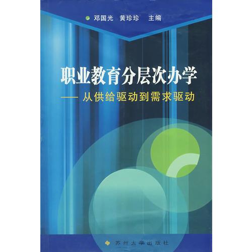 職業(yè)教育分層次辦學：從供給驅(qū)動到需求驅(qū)動