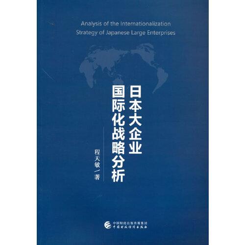 日本大企業(yè)國際化戰(zhàn)略分析