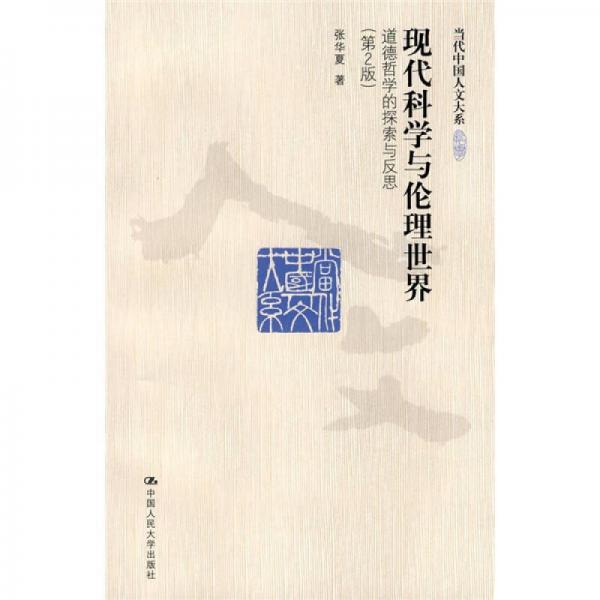 現(xiàn)代科學(xué)與倫理世界