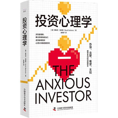投資心理學：掌握財富密碼的內(nèi)在邏輯