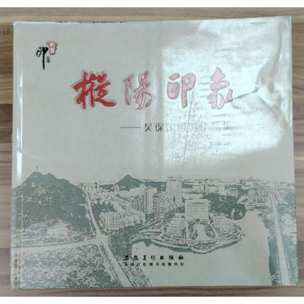 樅陽印象  吳保國
