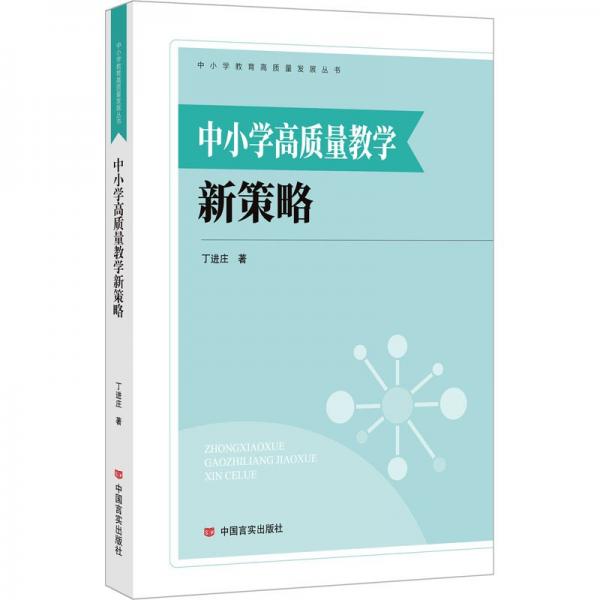 中小學高質量教學新策略/中小學教育高質量發(fā)展叢書