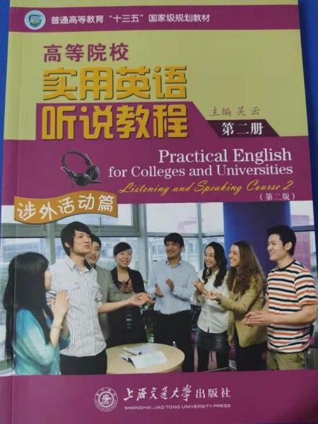 高等院校实用英语听说教程. 第1册,