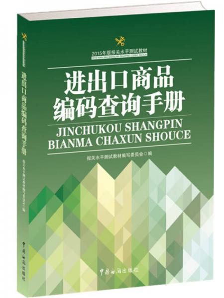 2015年版报关水平测试教材：进出口商品编码查询手册